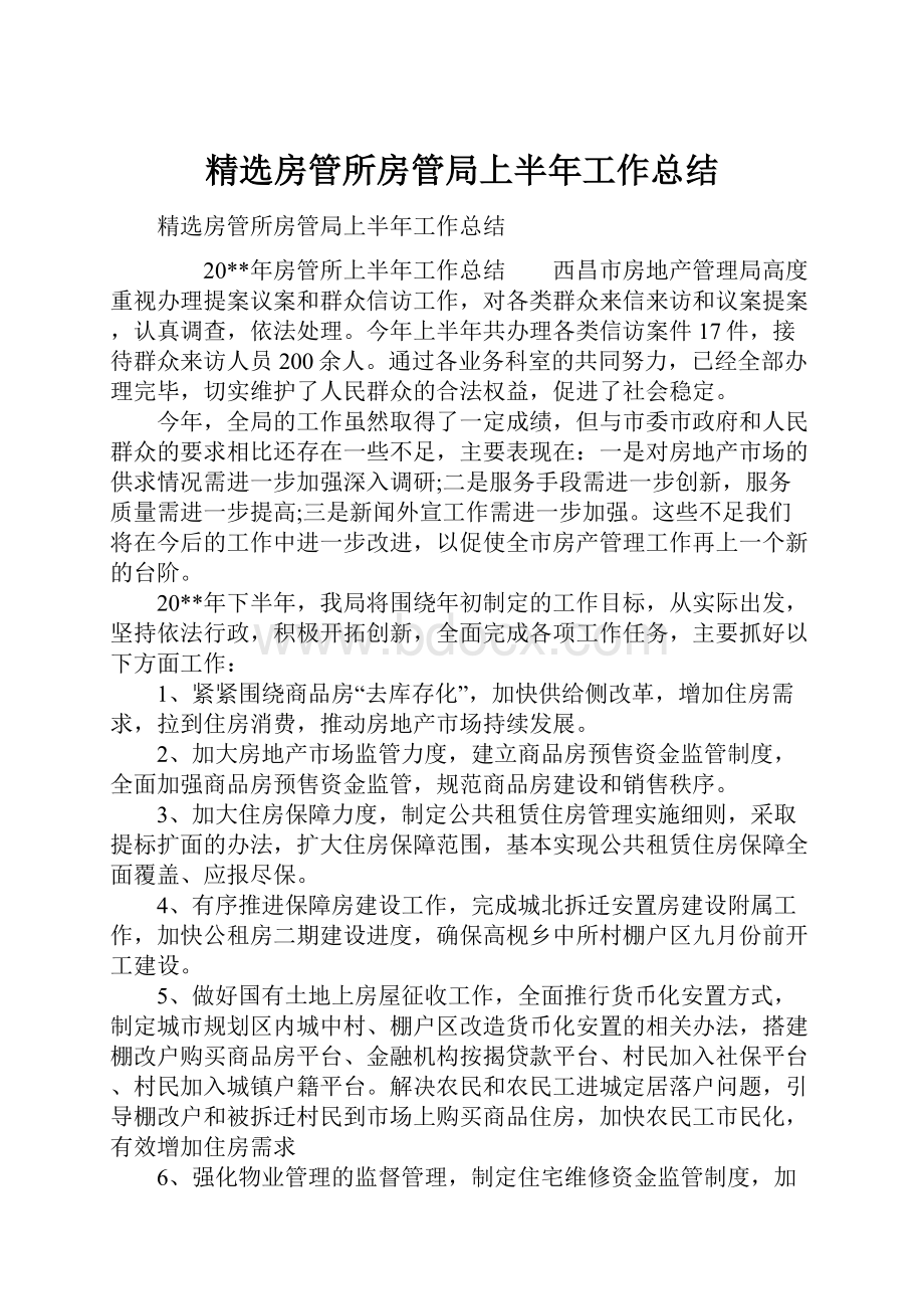 精选房管所房管局上半年工作总结.docx