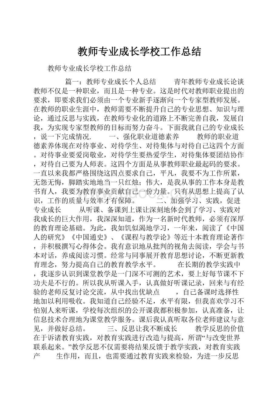 教师专业成长学校工作总结.docx