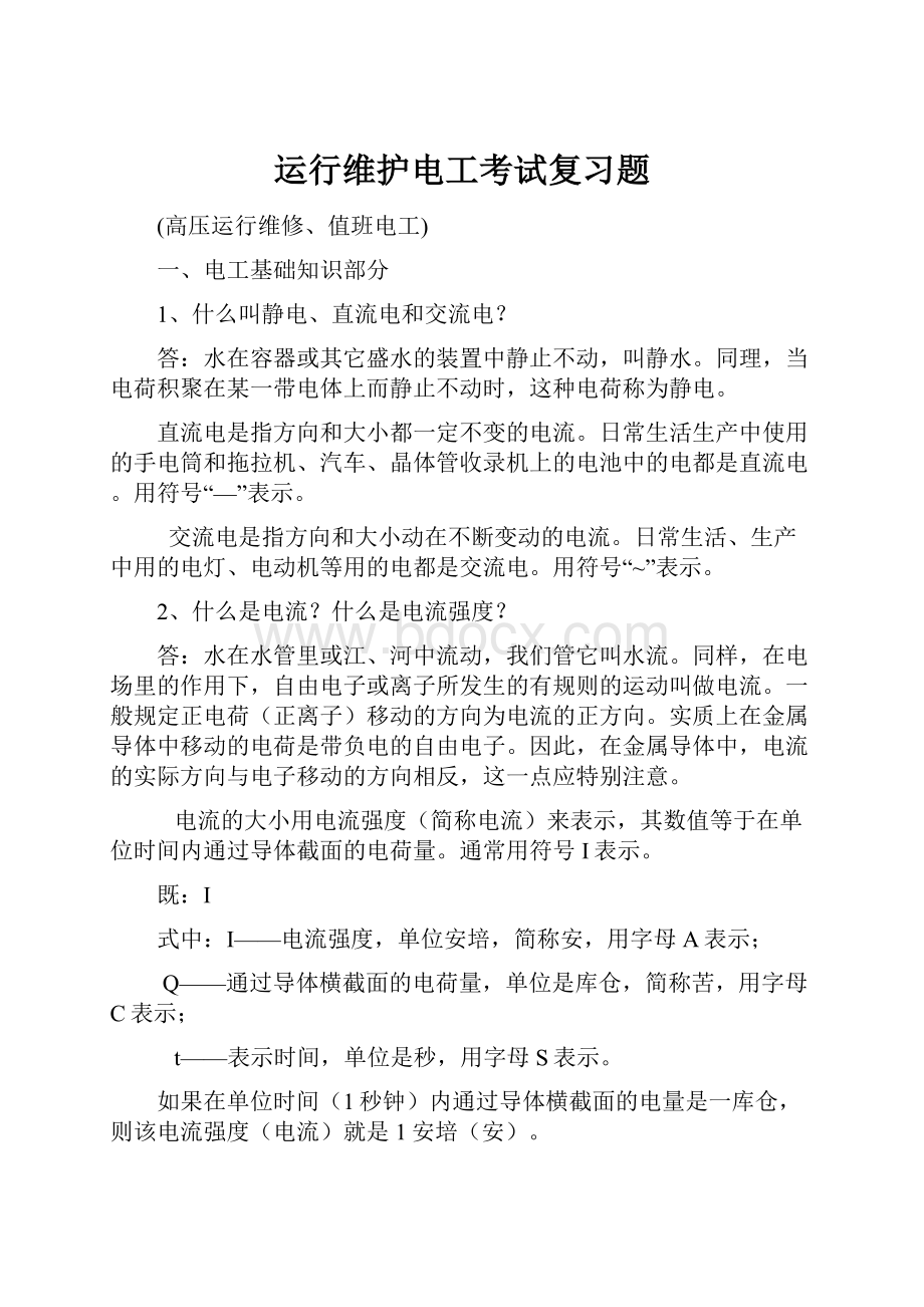 运行维护电工考试复习题.docx_第1页