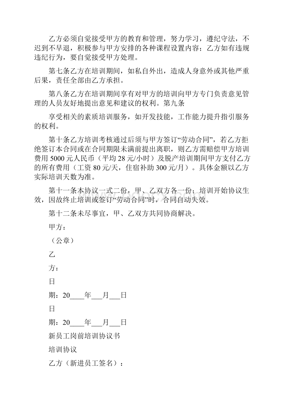 员工岗前培训协议书完整版Word文件下载.docx_第2页