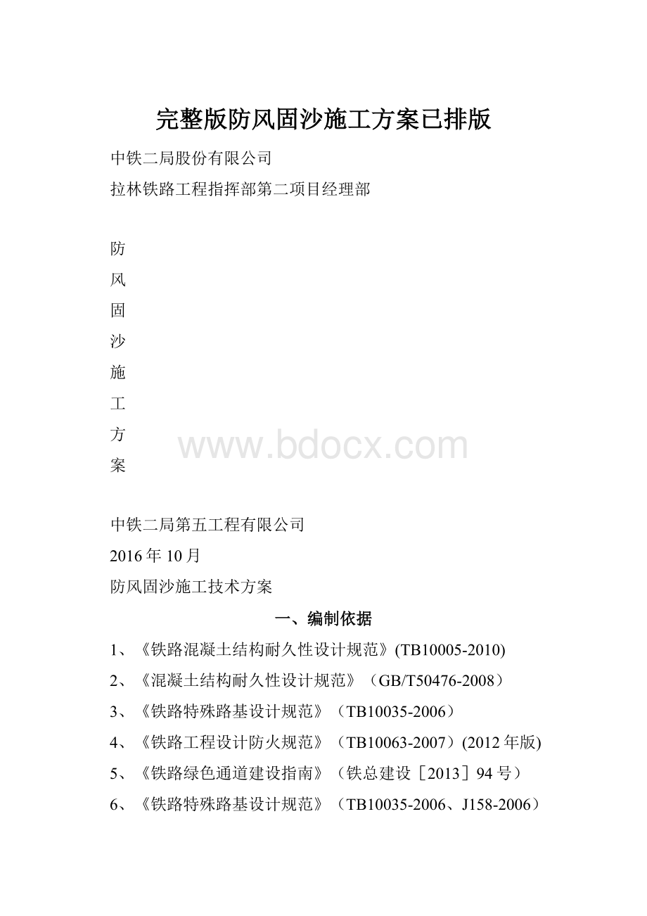 完整版防风固沙施工方案已排版.docx_第1页