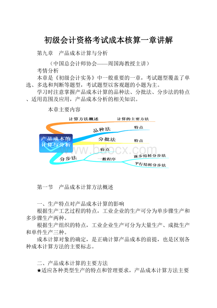 初级会计资格考试成本核算一章讲解.docx