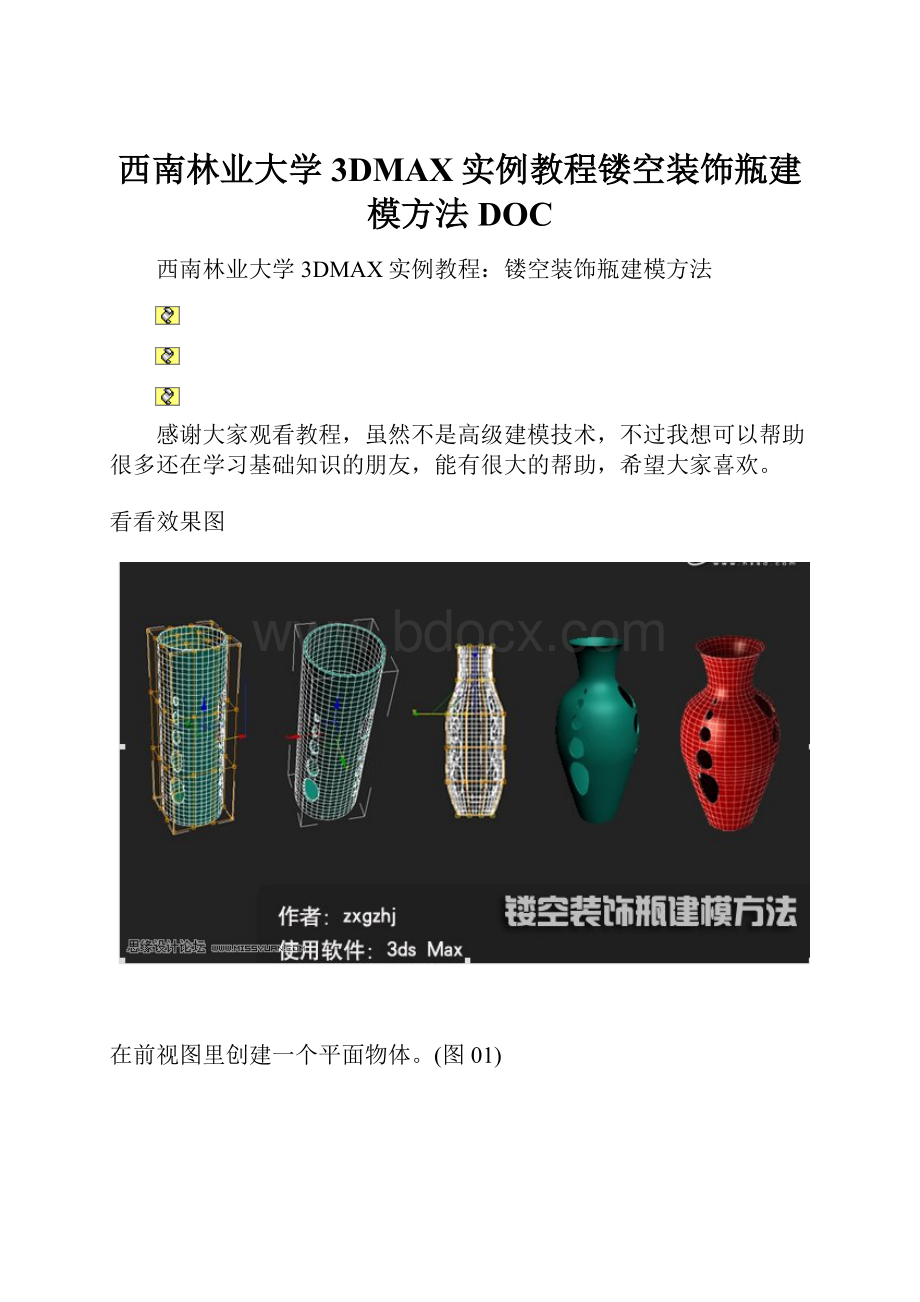 西南林业大学3DMAX实例教程镂空装饰瓶建模方法DOC文档格式.docx_第1页