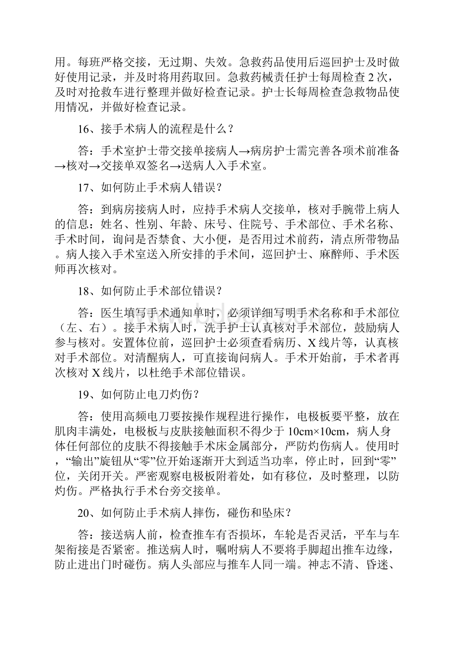 医院手术室护理相关知识问Word下载.docx_第3页