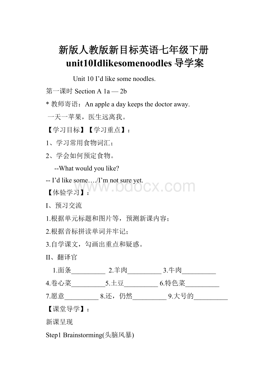 新版人教版新目标英语七年级下册unit10Idlikesomenoodles导学案.docx