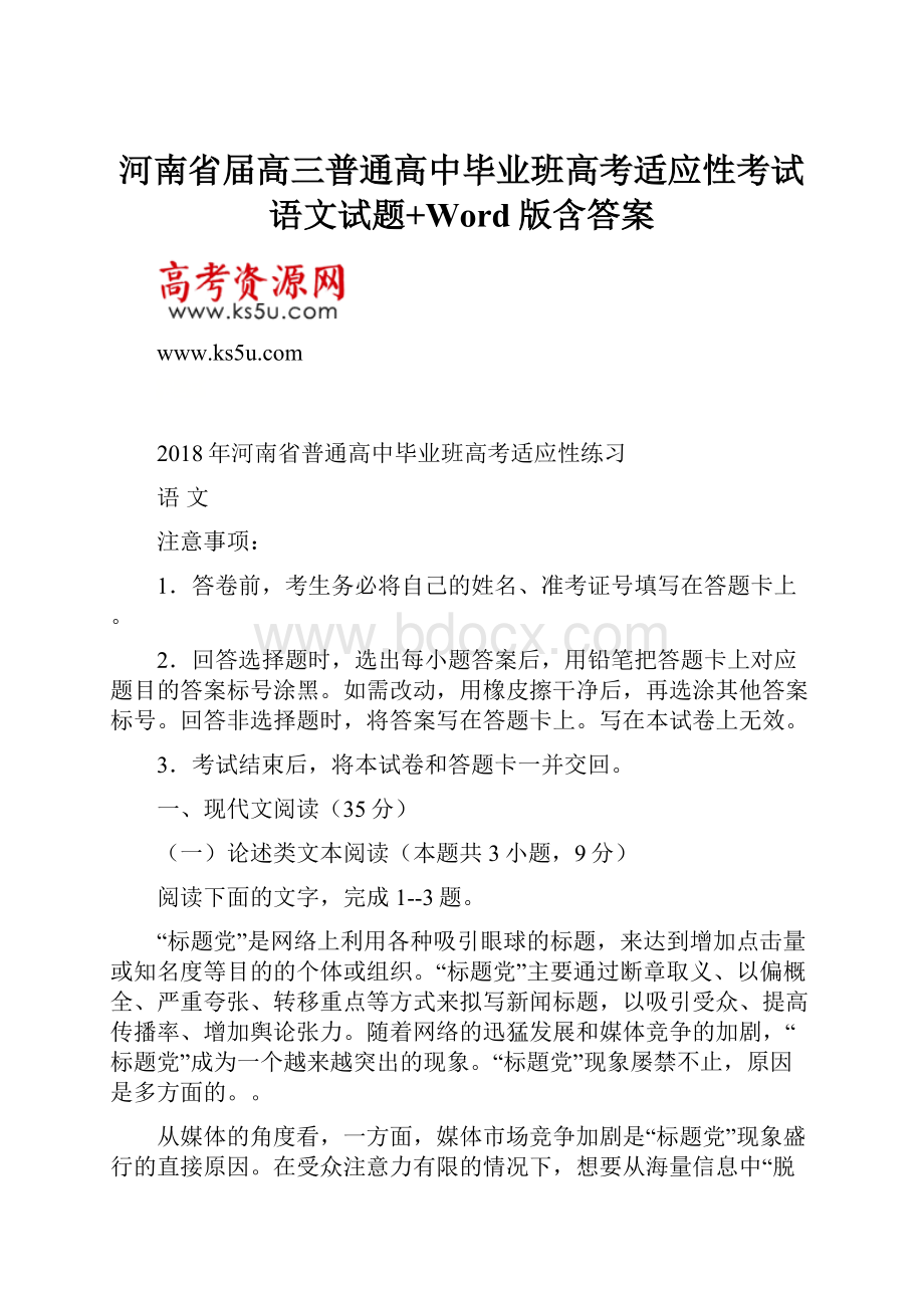 河南省届高三普通高中毕业班高考适应性考试语文试题+Word版含答案.docx_第1页