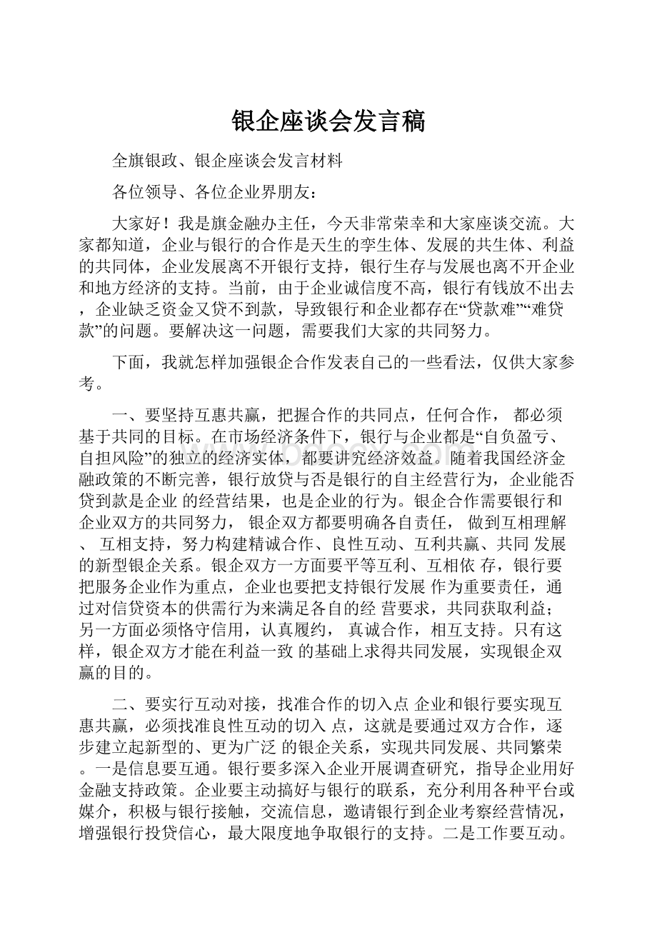 银企座谈会发言稿.docx