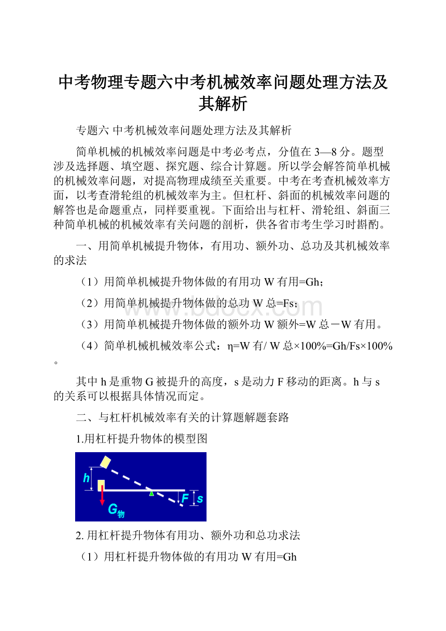 中考物理专题六中考机械效率问题处理方法及其解析Word格式文档下载.docx