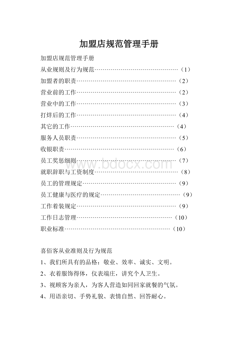 加盟店规范管理手册Word文件下载.docx_第1页