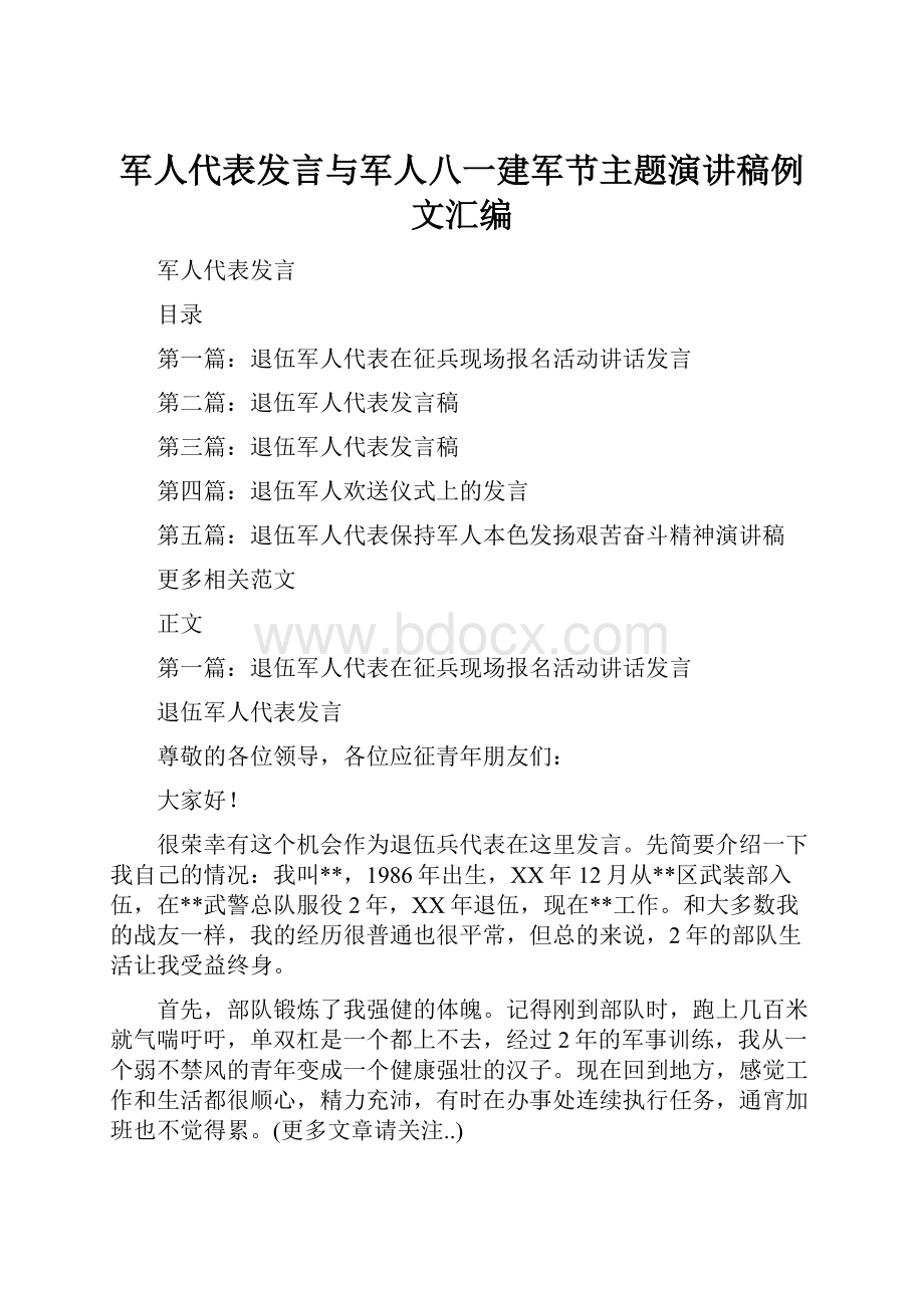 军人代表发言与军人八一建军节主题演讲稿例文汇编Word文档格式.docx