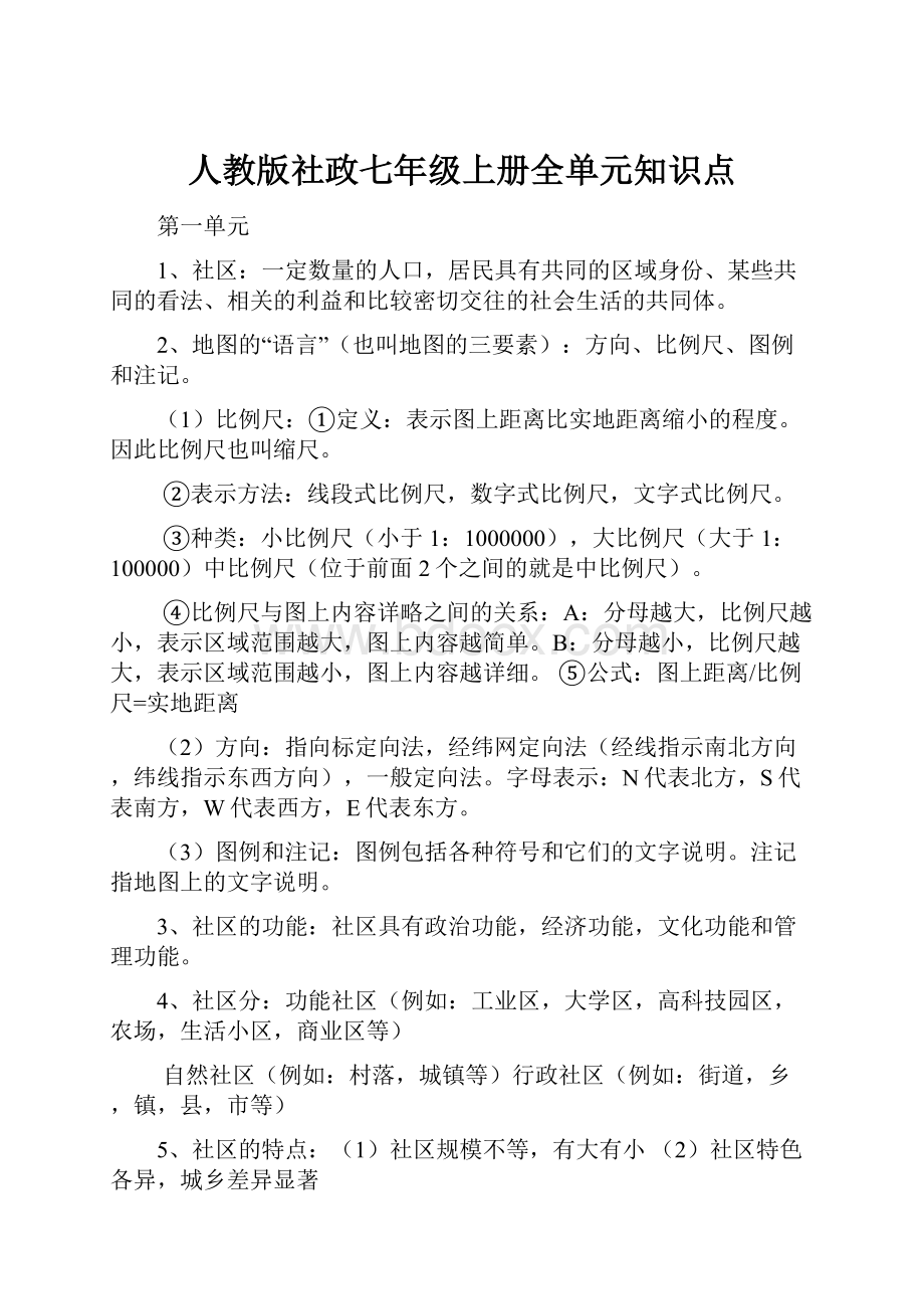 人教版社政七年级上册全单元知识点.docx