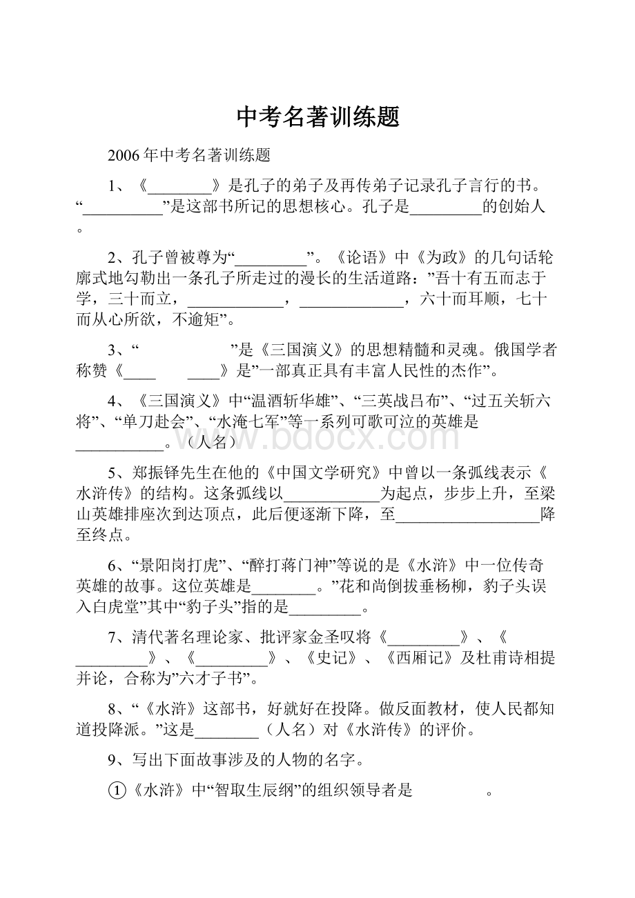 中考名著训练题Word文件下载.docx_第1页