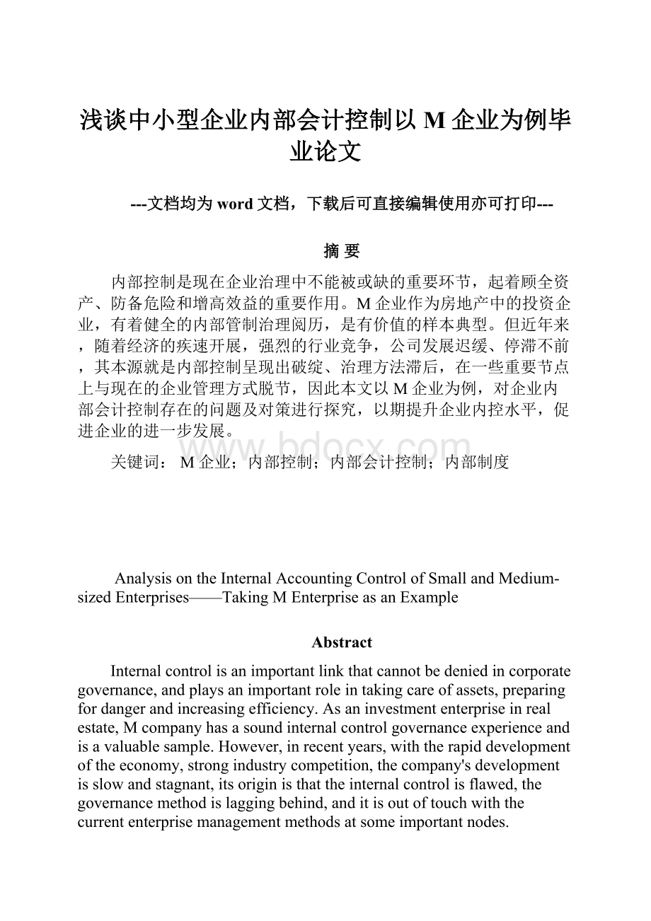 浅谈中小型企业内部会计控制以M企业为例毕业论文.docx_第1页