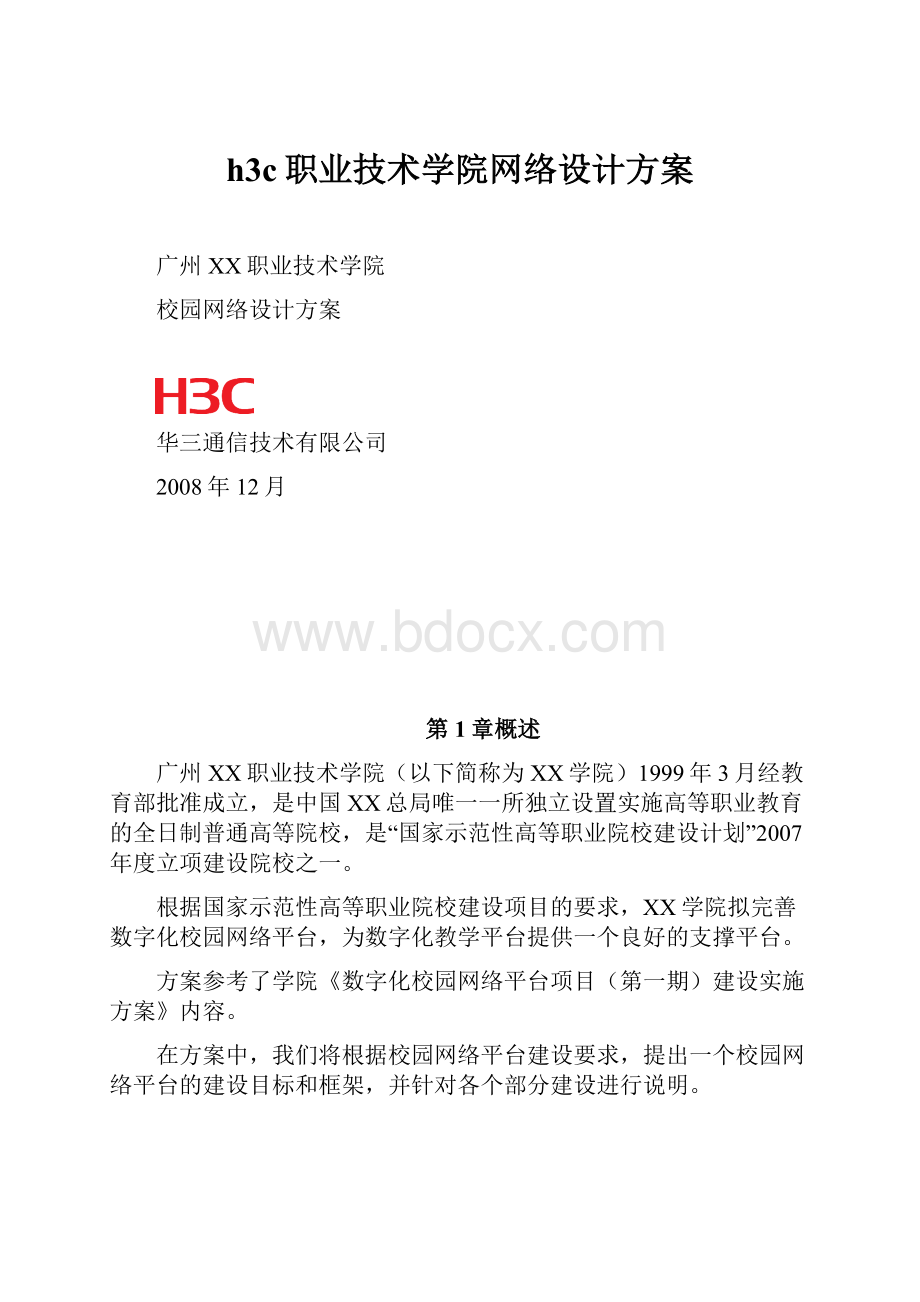 h3c职业技术学院网络设计方案.docx_第1页