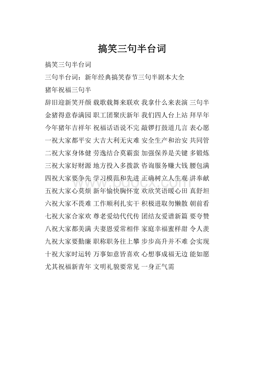 搞笑三句半台词.docx