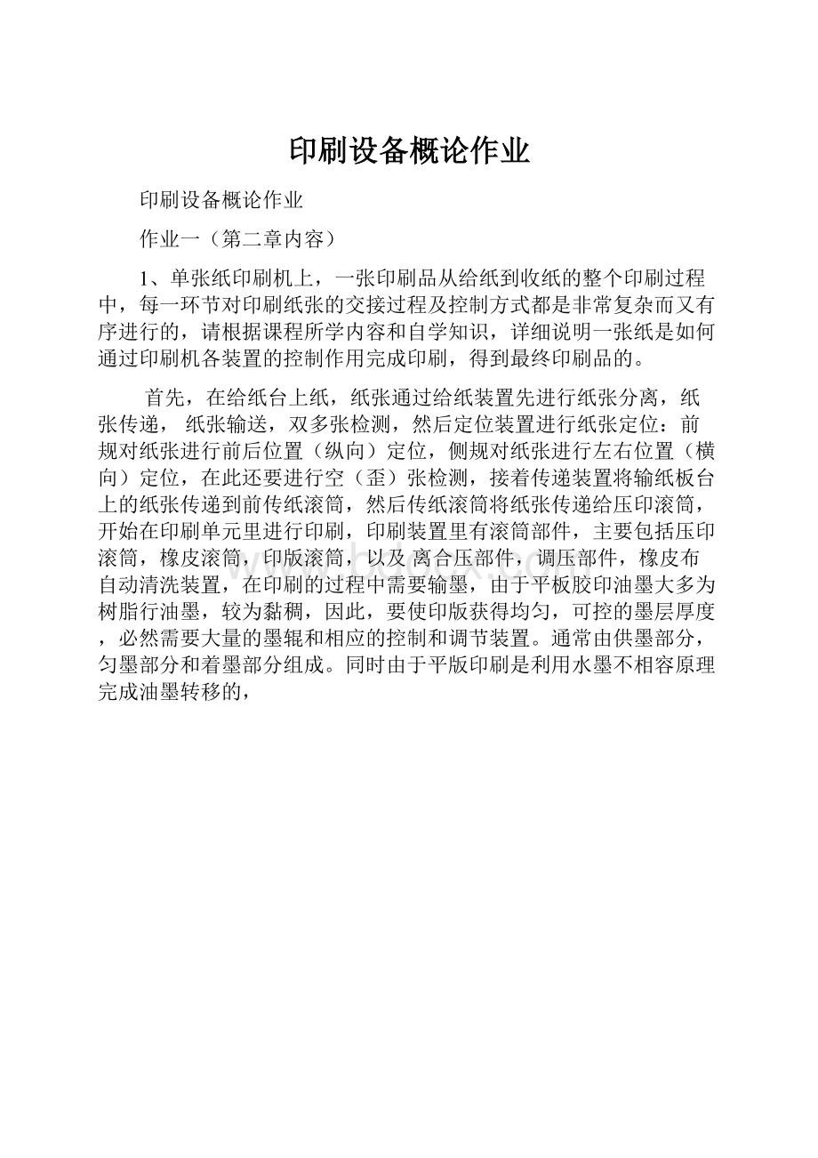 印刷设备概论作业Word文件下载.docx_第1页