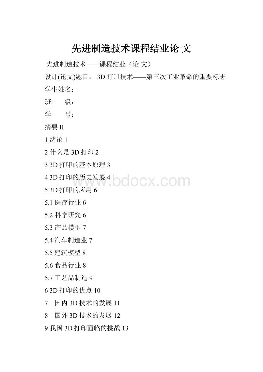 先进制造技术课程结业论 文Word文档下载推荐.docx