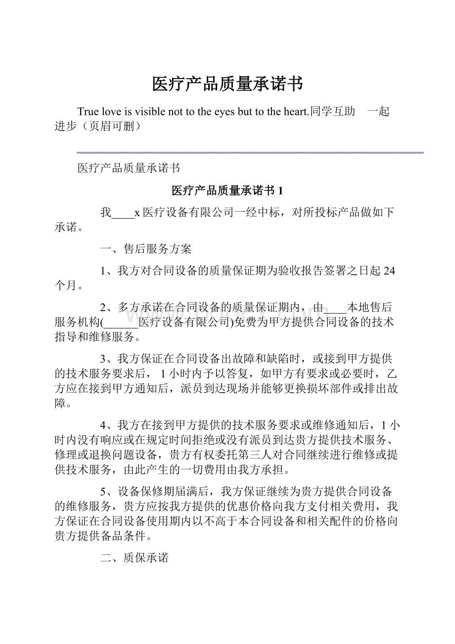 医疗产品质量承诺书Word文档下载推荐.docx