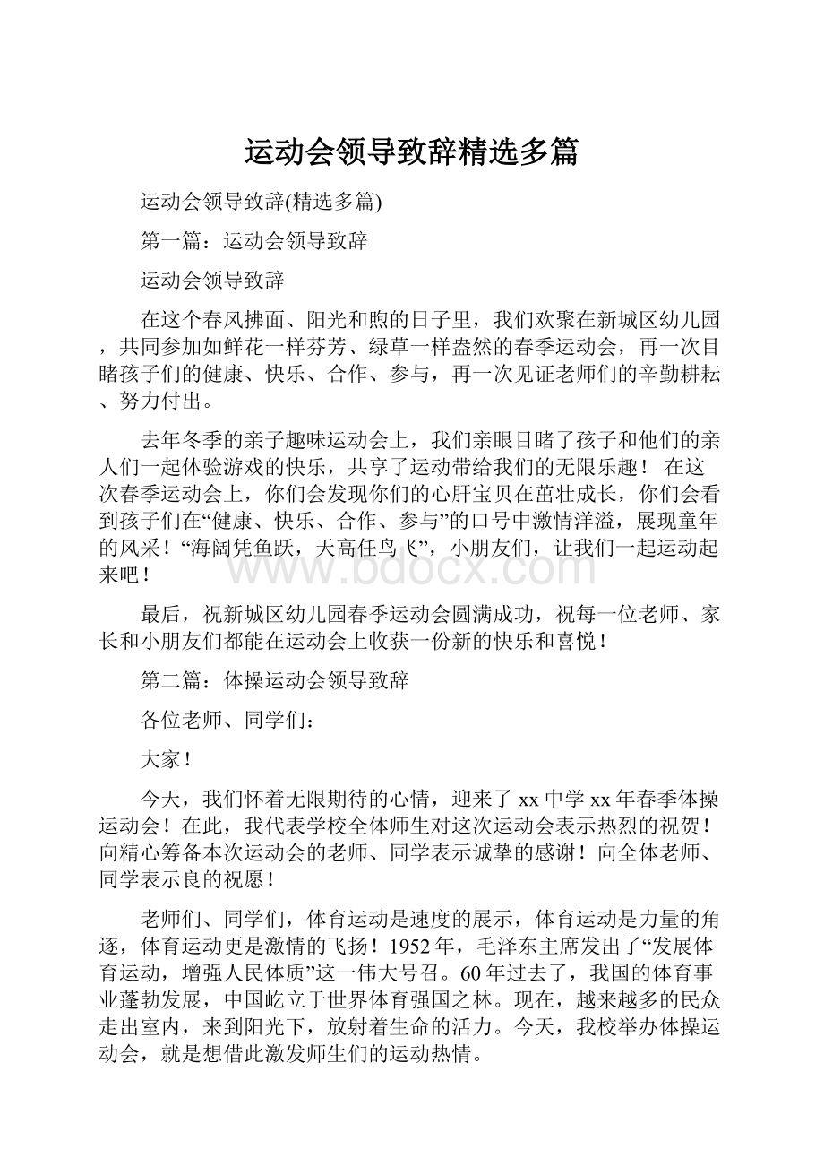 运动会领导致辞精选多篇.docx_第1页