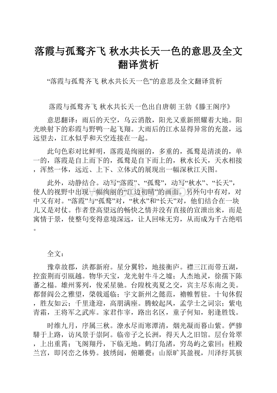 落霞与孤鹜齐飞 秋水共长天一色的意思及全文翻译赏析Word格式.docx