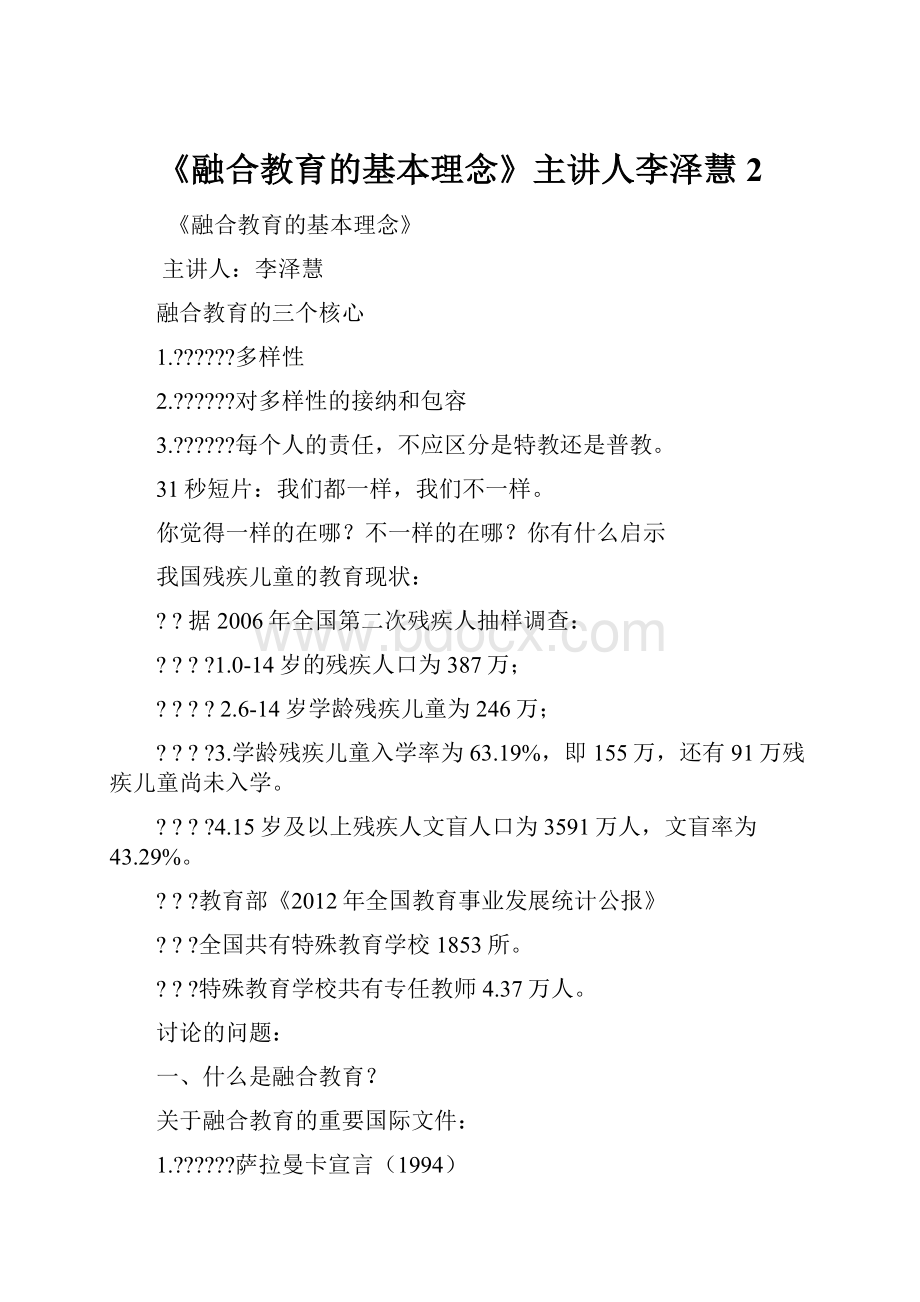 《融合教育的基本理念》主讲人李泽慧 2.docx