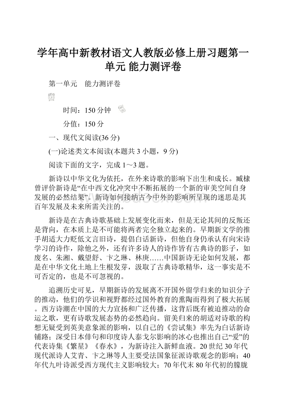 学年高中新教材语文人教版必修上册习题第一单元 能力测评卷.docx