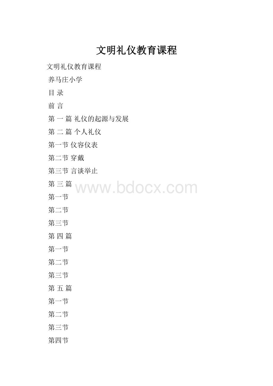 文明礼仪教育课程.docx_第1页