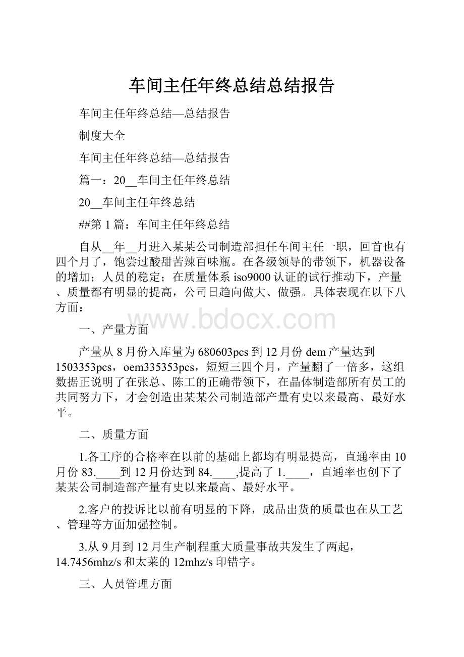 车间主任年终总结总结报告Word格式文档下载.docx