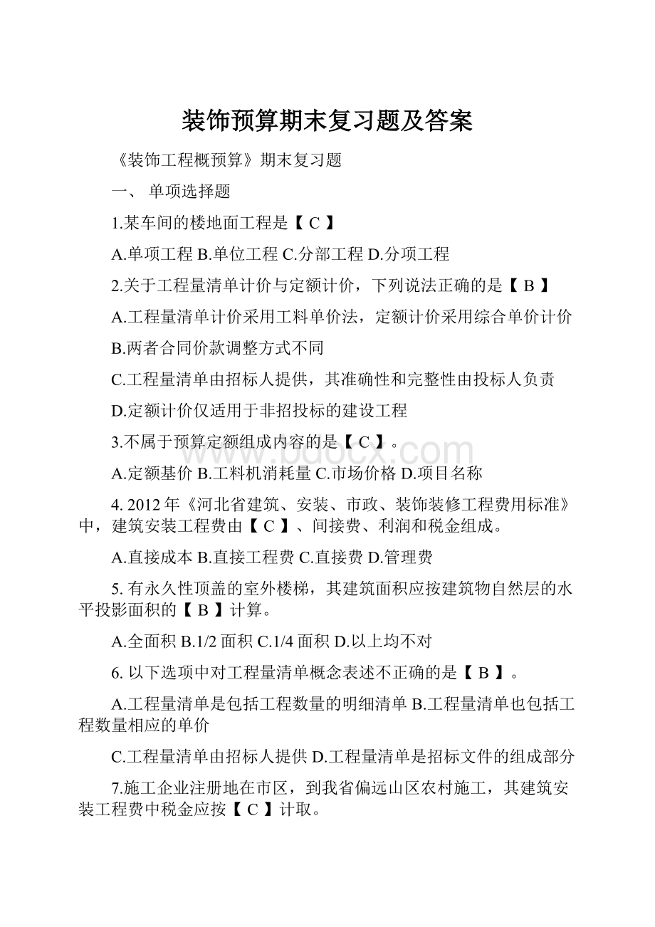 装饰预算期末复习题及答案.docx_第1页