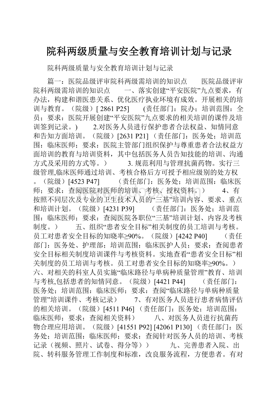 院科两级质量与安全教育培训计划与记录Word文档格式.docx