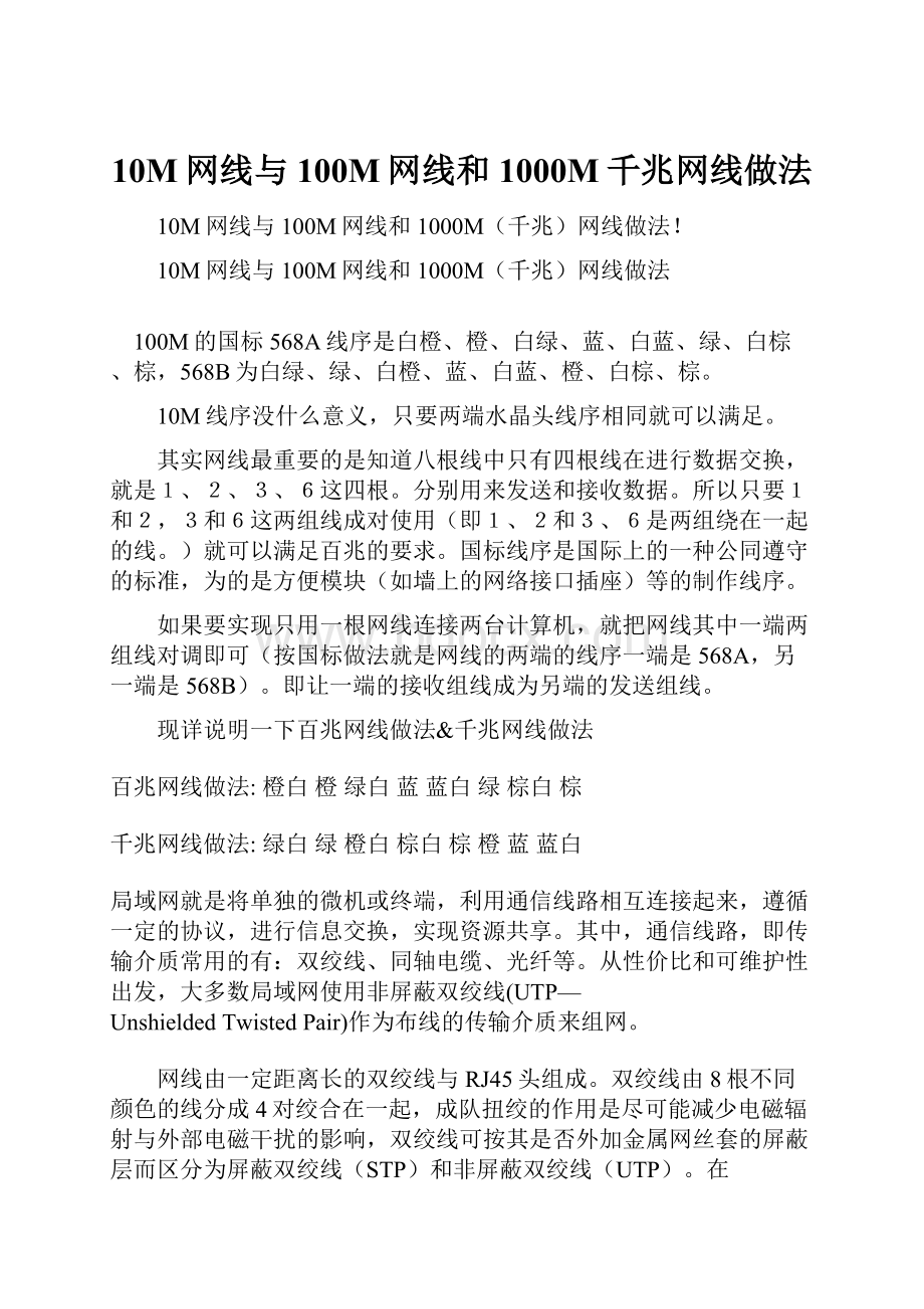 10M网线与100M网线和1000M千兆网线做法Word下载.docx