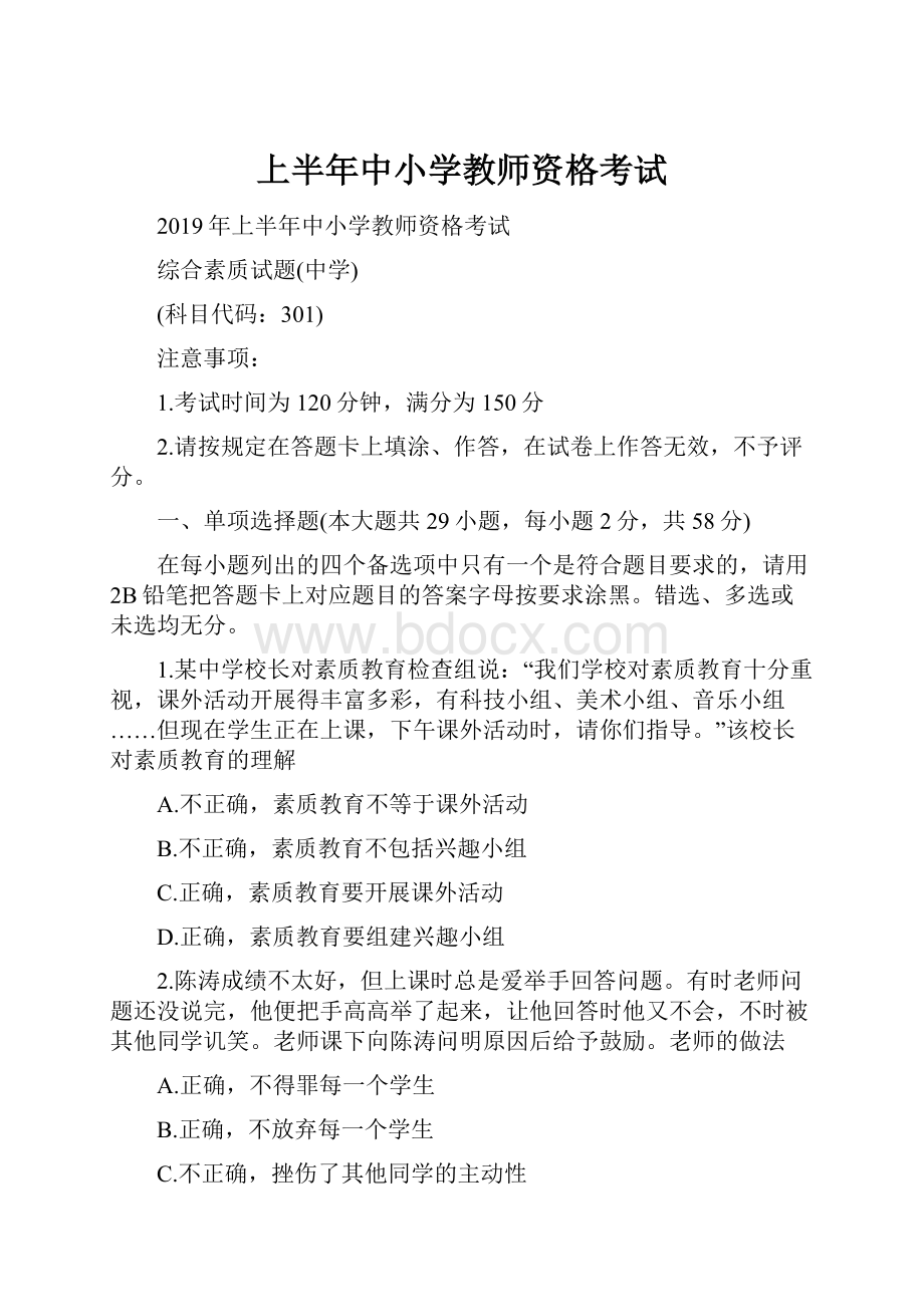 上半年中小学教师资格考试.docx_第1页