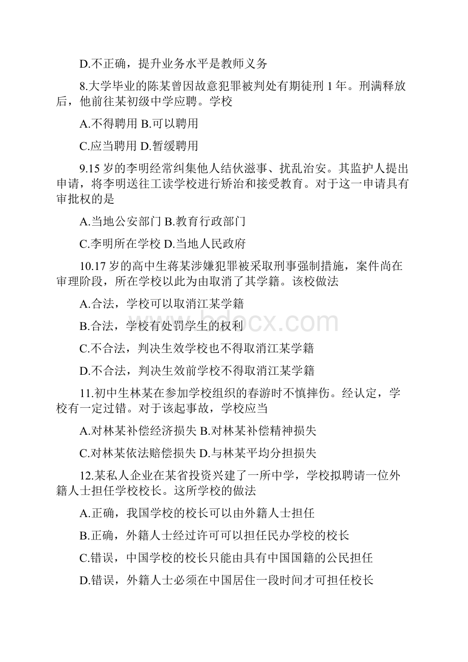 上半年中小学教师资格考试.docx_第3页