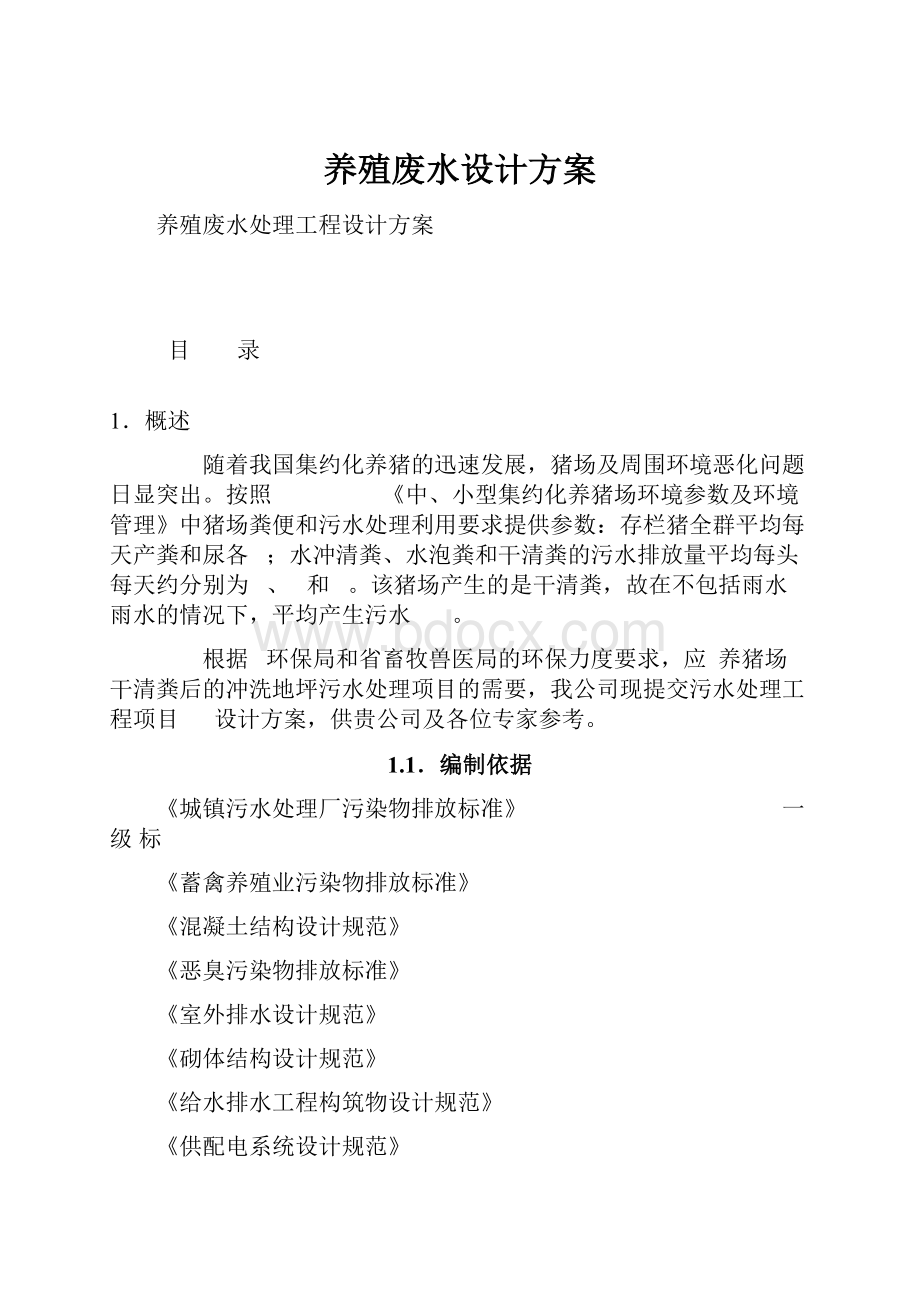 养殖废水设计方案Word下载.docx