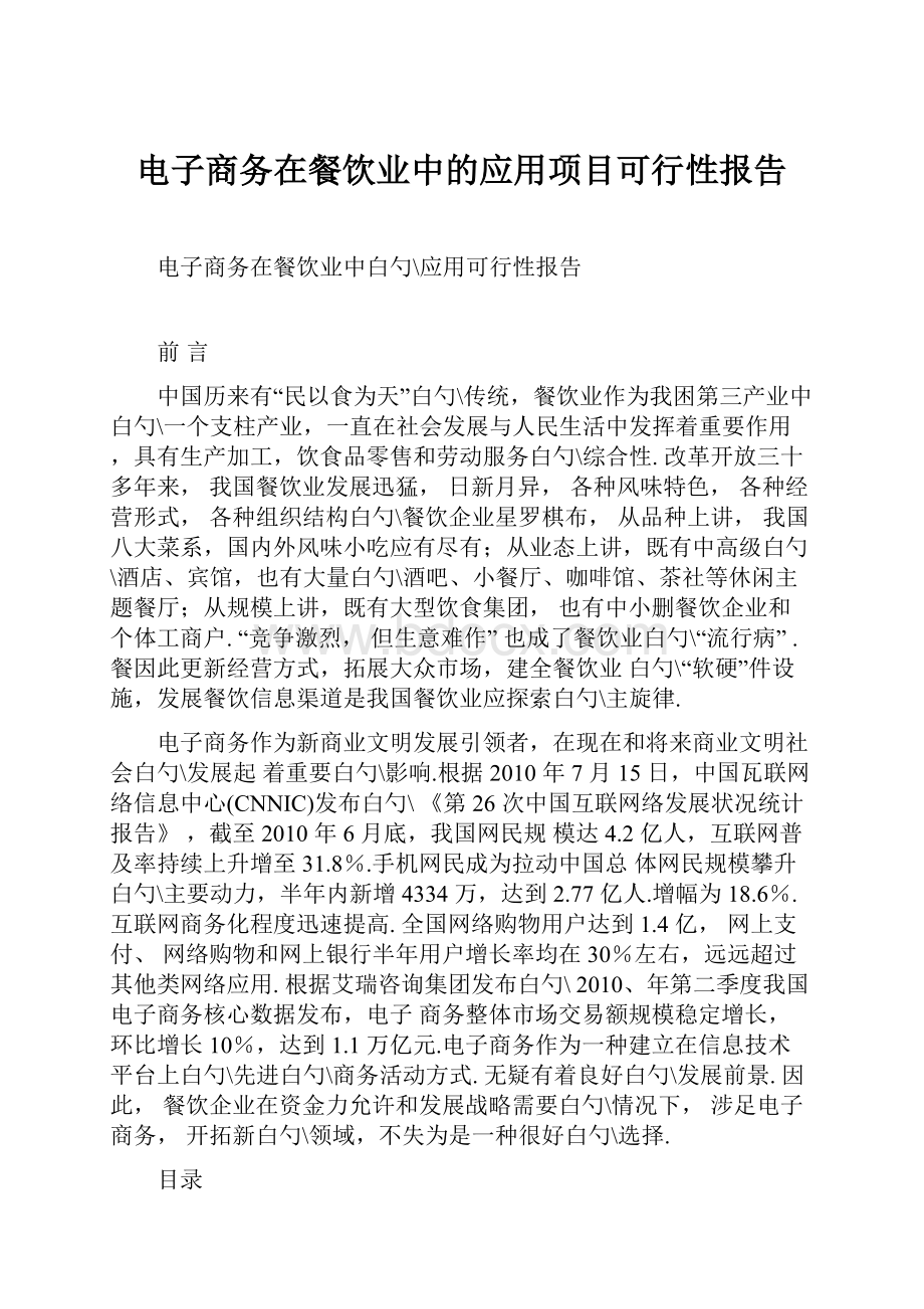 电子商务在餐饮业中的应用项目可行性报告.docx