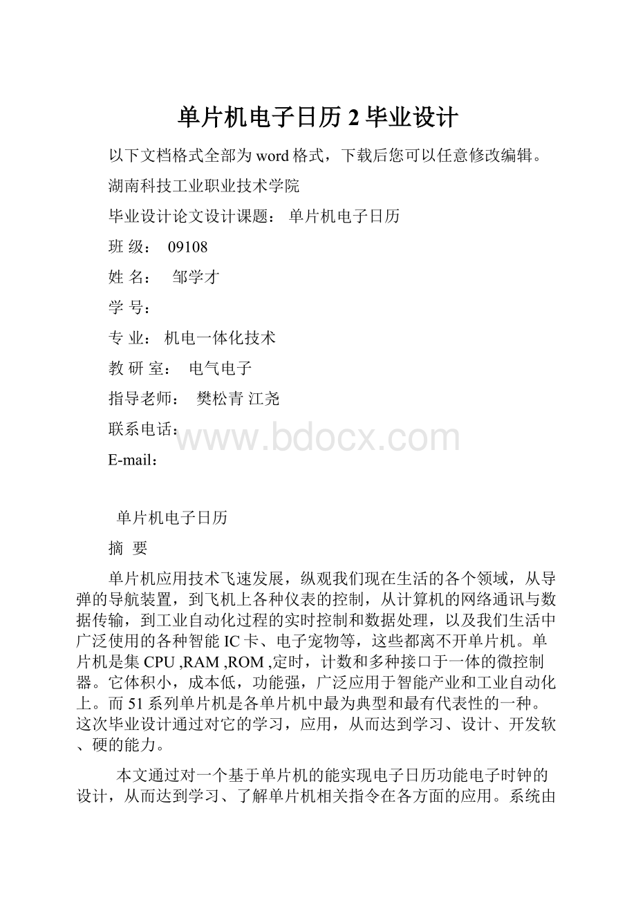 单片机电子日历2毕业设计.docx