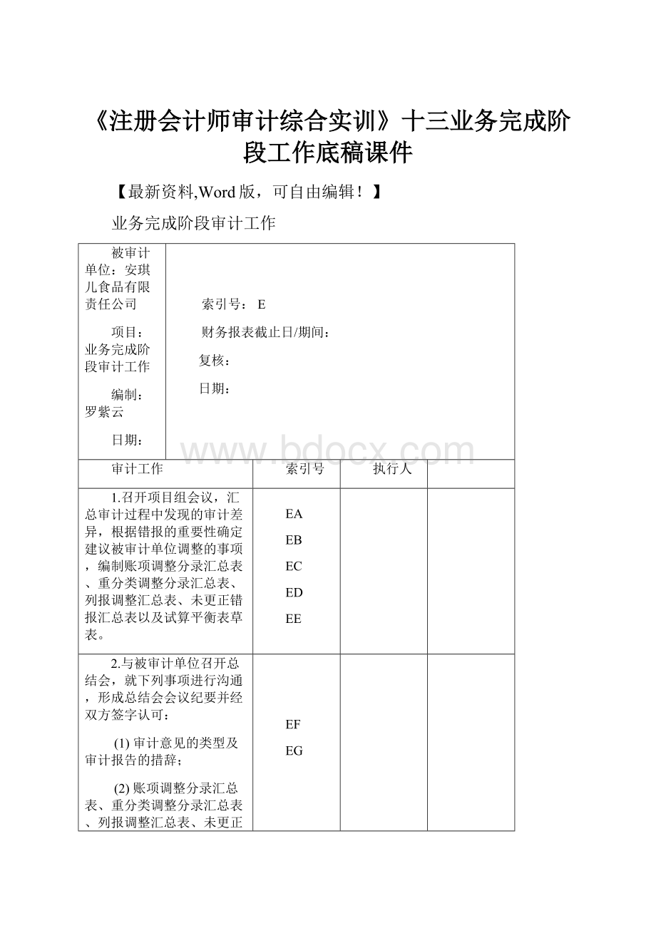 《注册会计师审计综合实训》十三业务完成阶段工作底稿课件Word格式文档下载.docx