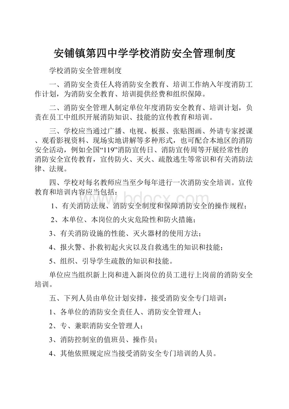 安铺镇第四中学学校消防安全管理制度.docx