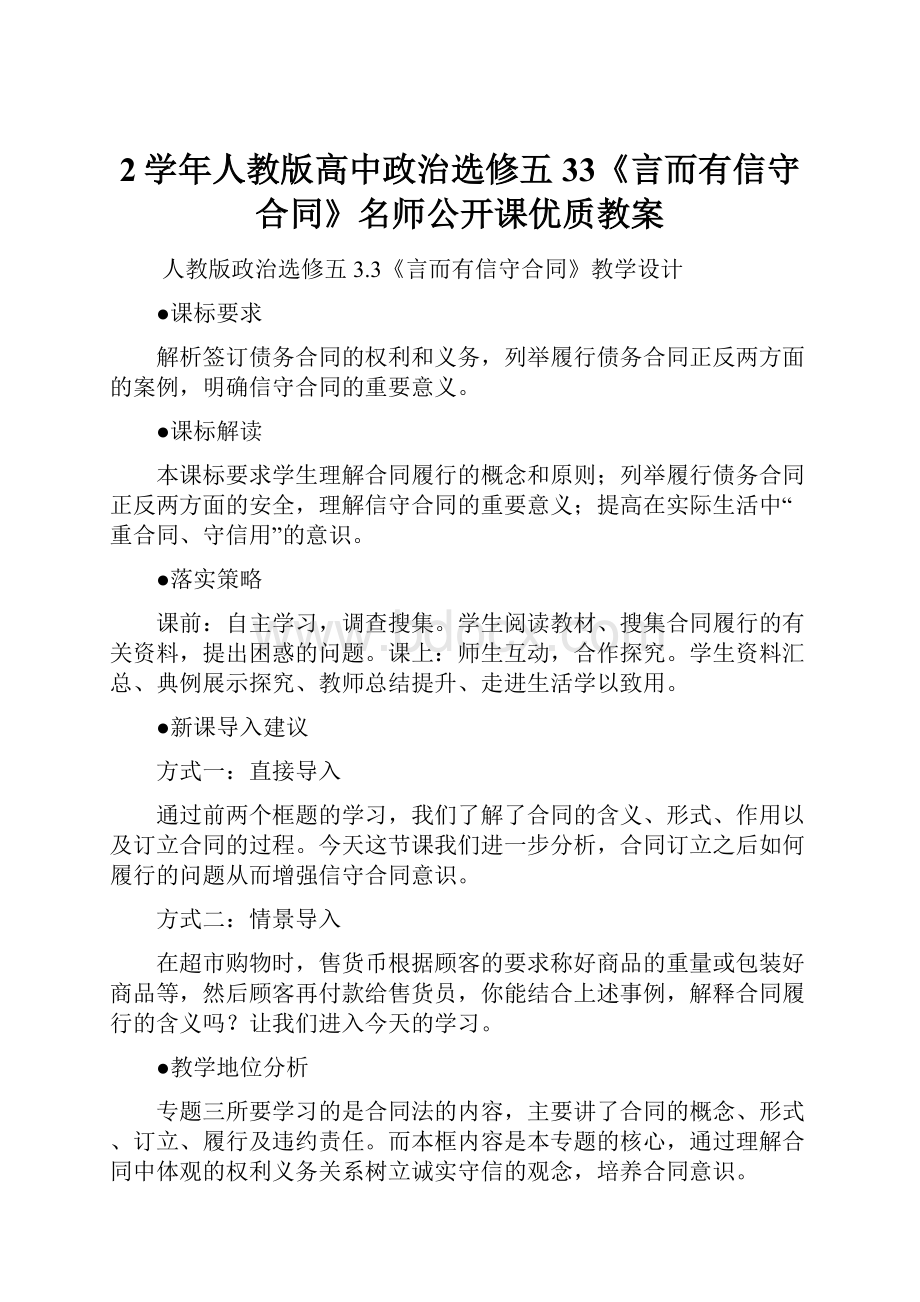 2学年人教版高中政治选修五33《言而有信守合同》名师公开课优质教案Word下载.docx_第1页