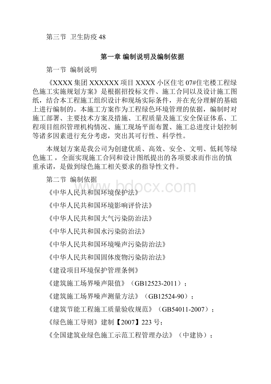 绿色施工实施规划方案终版文档格式.docx_第3页