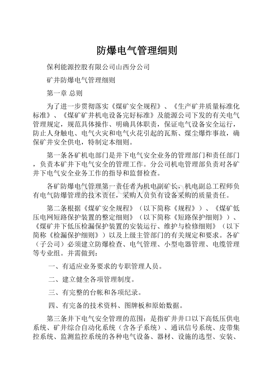 防爆电气管理细则.docx