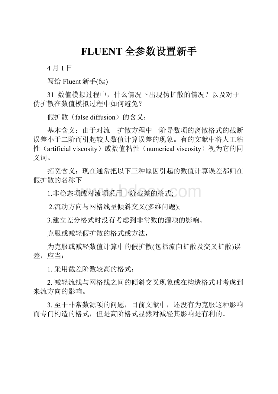 FLUENT全参数设置新手.docx