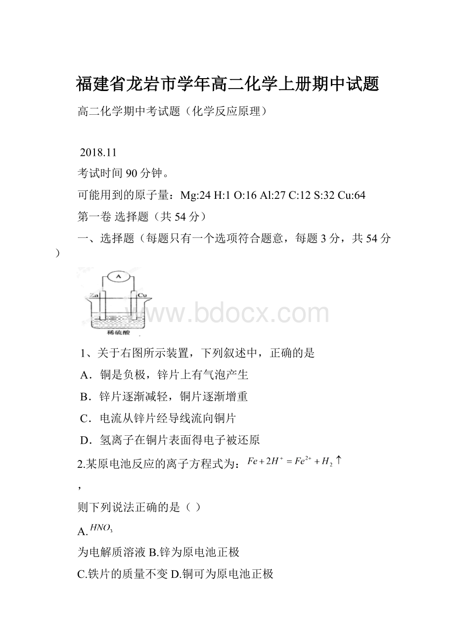 福建省龙岩市学年高二化学上册期中试题Word下载.docx