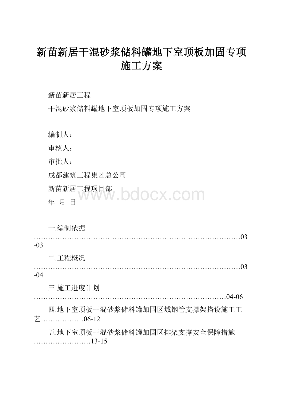 新苗新居干混砂浆储料罐地下室顶板加固专项施工方案Word文档格式.docx_第1页