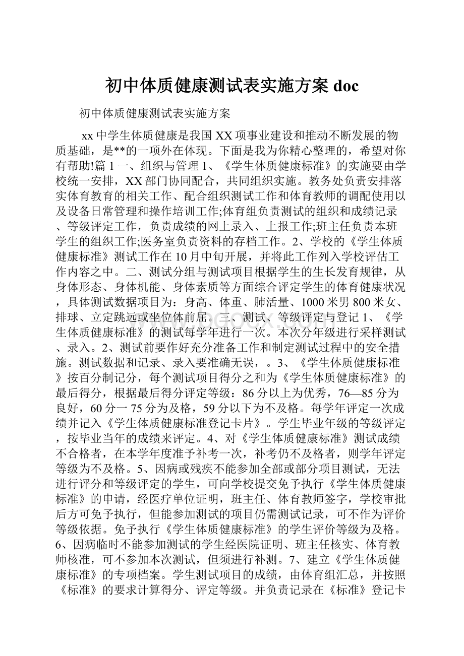 初中体质健康测试表实施方案docWord格式.docx_第1页