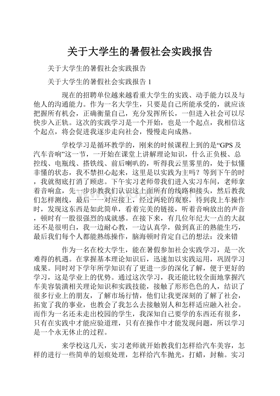 关于大学生的暑假社会实践报告.docx_第1页