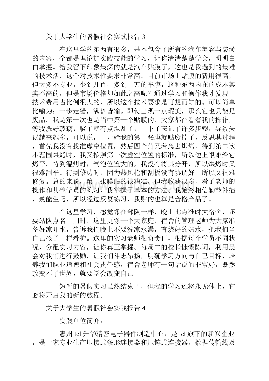 关于大学生的暑假社会实践报告.docx_第3页