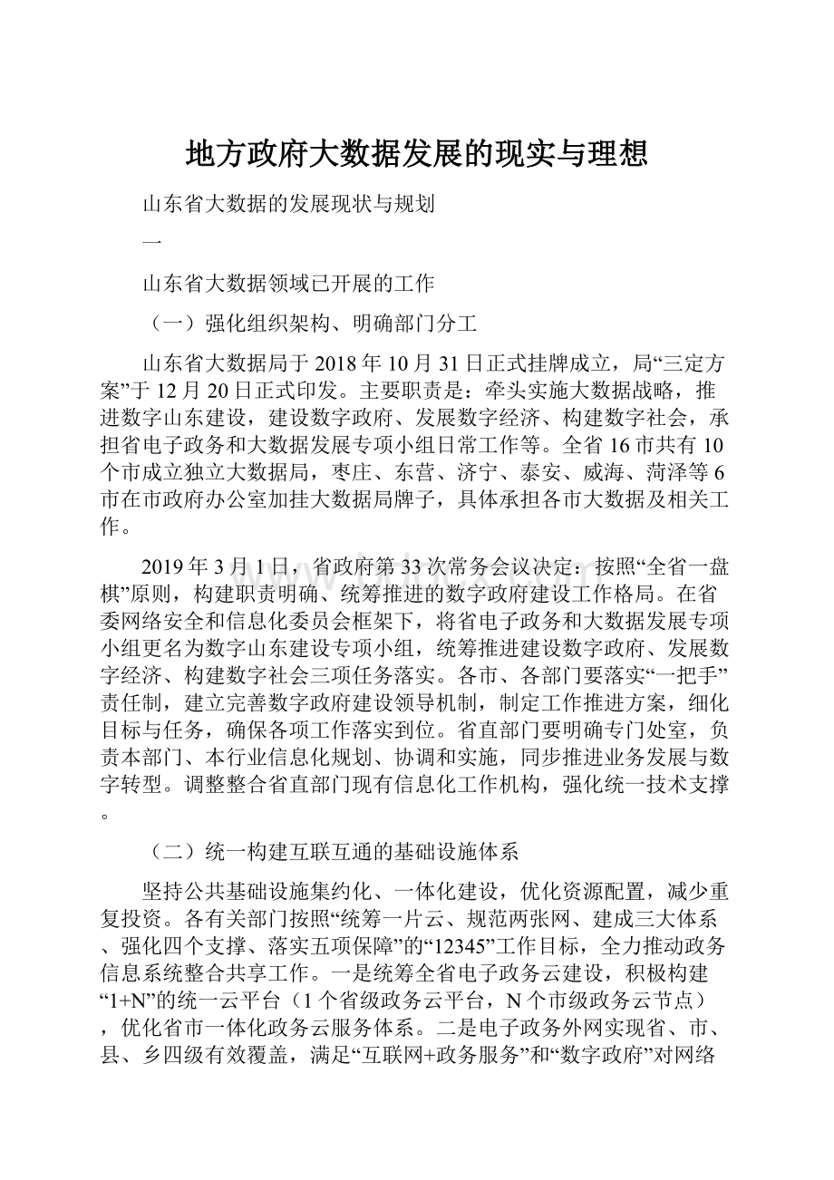 地方政府大数据发展的现实与理想.docx_第1页