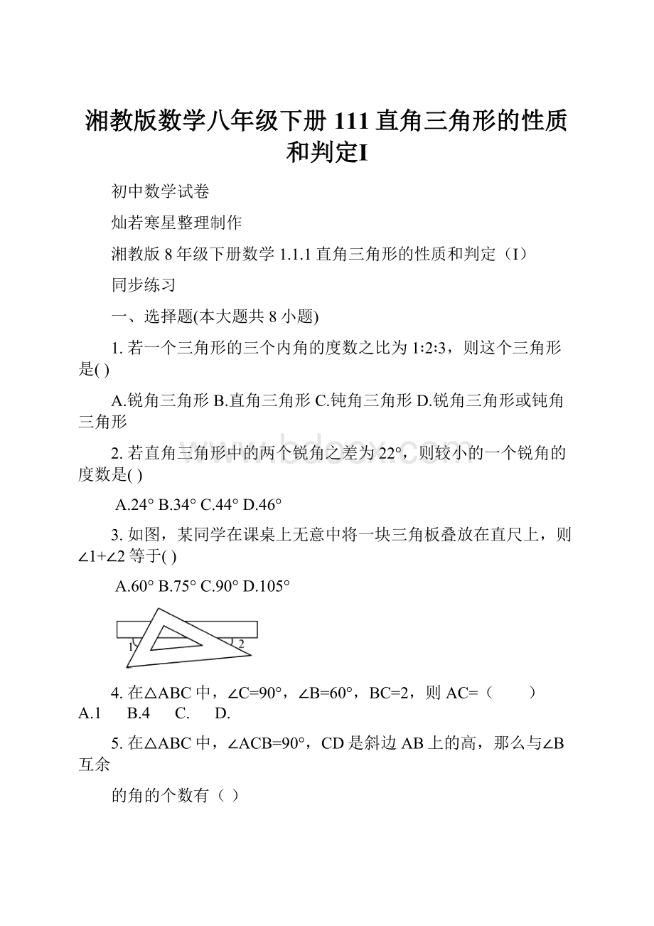 湘教版数学八年级下册111直角三角形的性质和判定ⅠWord格式.docx