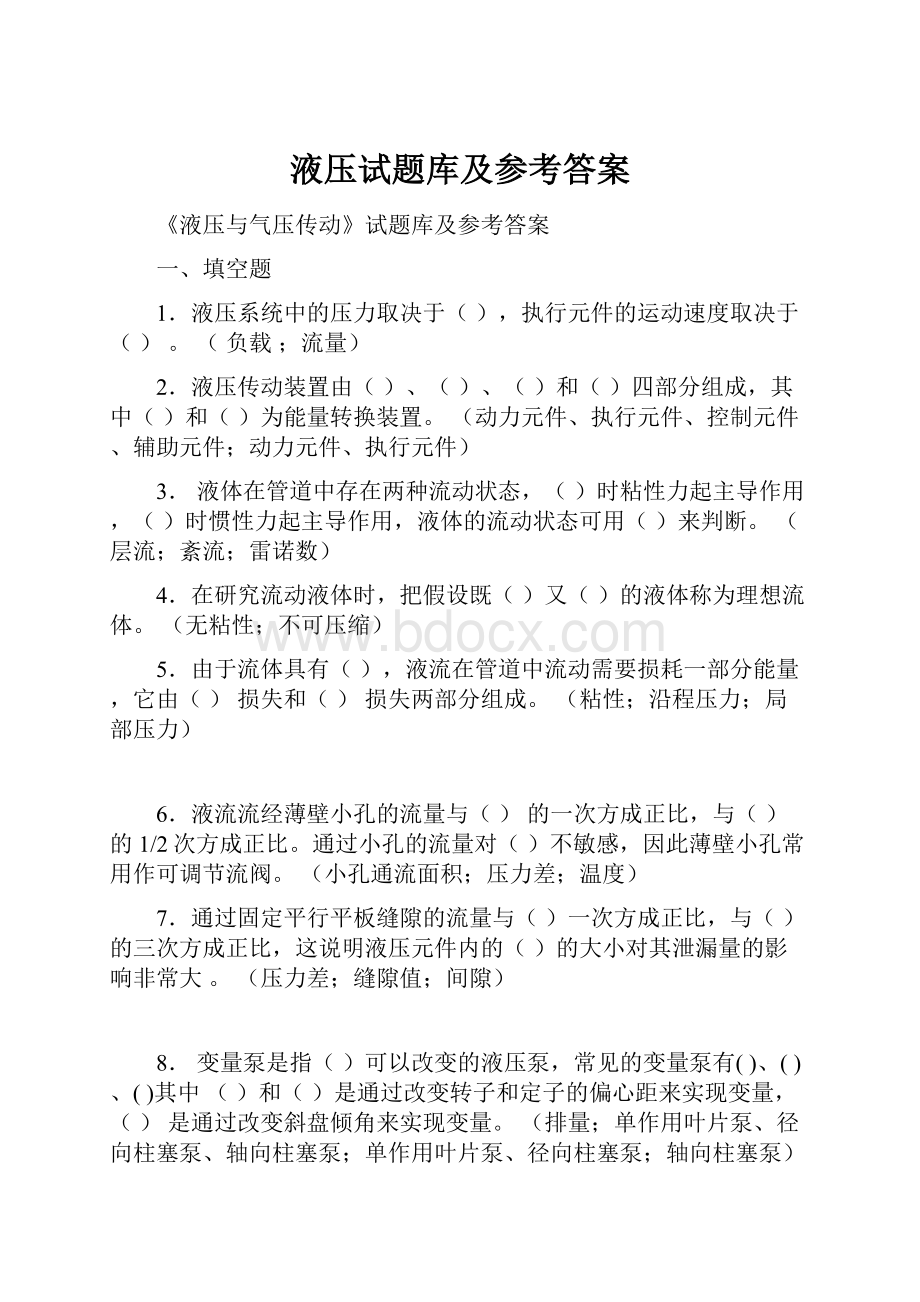 液压试题库及参考答案Word文档下载推荐.docx